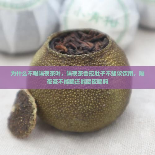 为什么不喝隔夜茶叶
