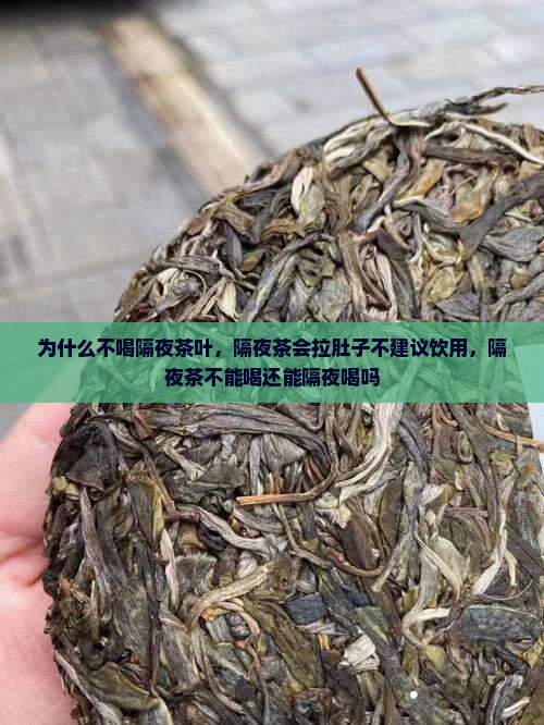 为什么不喝隔夜茶叶