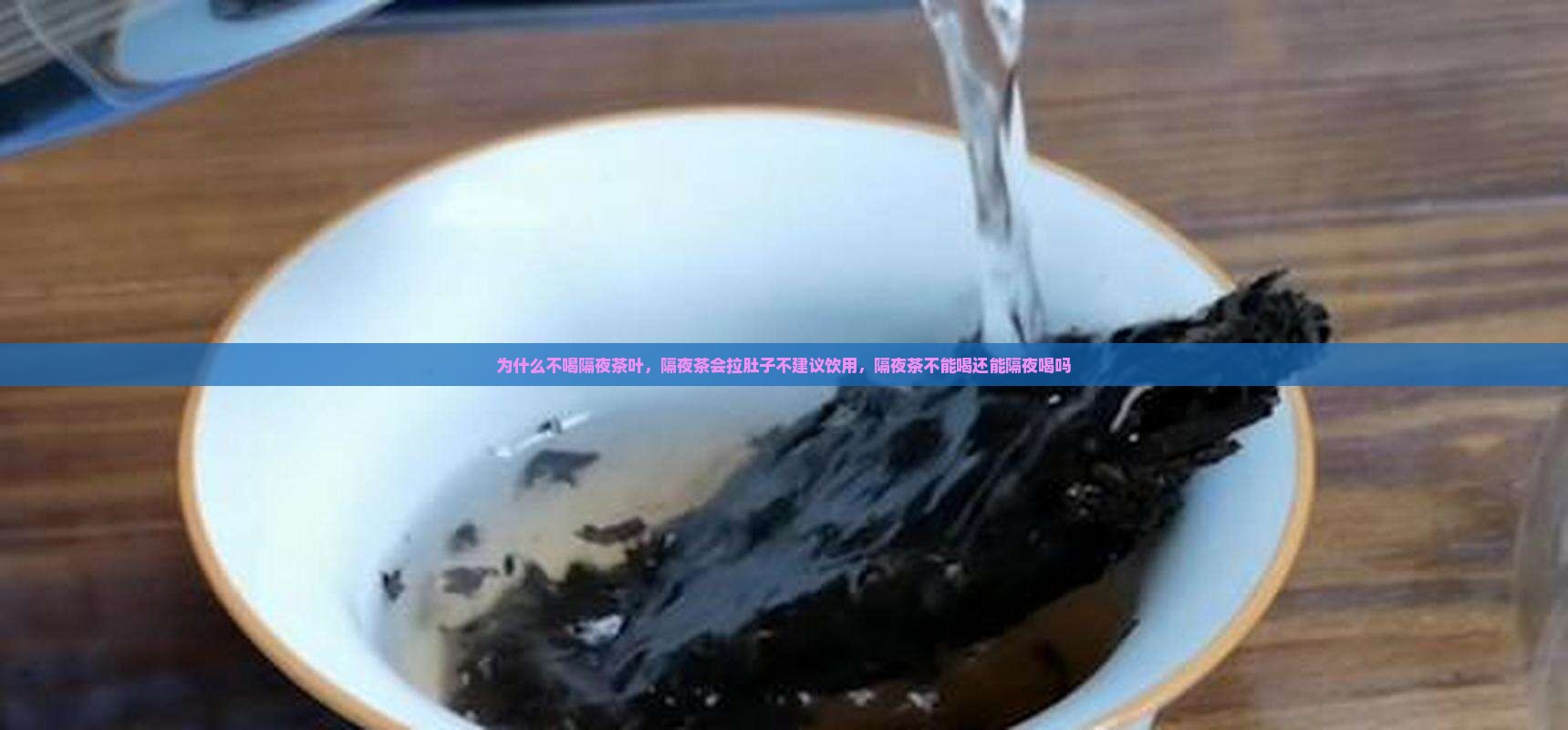 为什么不喝隔夜茶叶