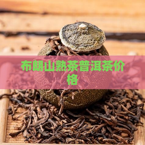 布朗山熟茶普洱茶价格