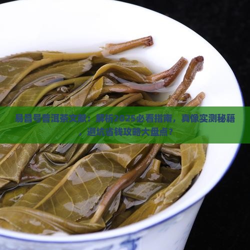 易昌号普洱茶文献
