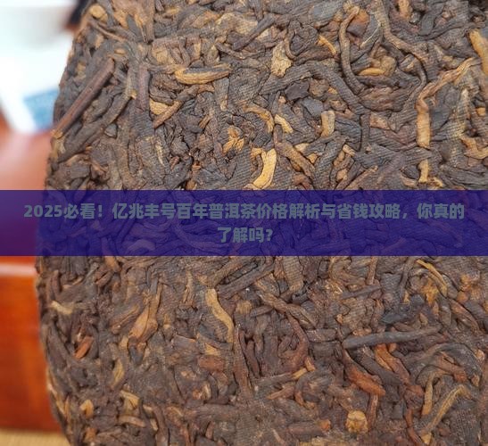 亿兆丰号百年普洱茶多少钱