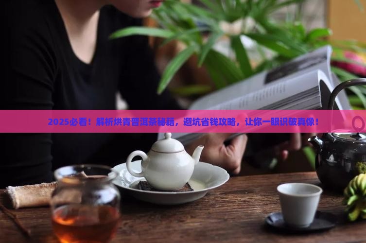 如何区别烘青普洱茶
