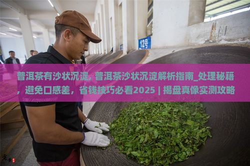 普洱茶有沙状沉淀