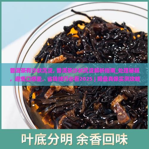 普洱茶有沙状沉淀