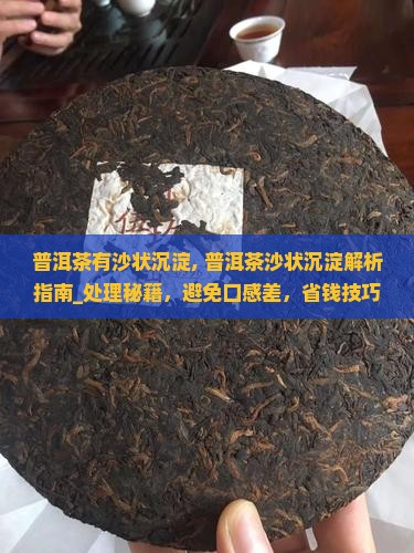 普洱茶有沙状沉淀