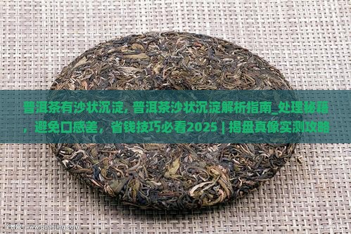 普洱茶有沙状沉淀