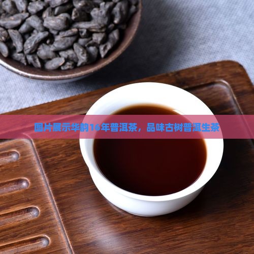 华韵16年普洱茶