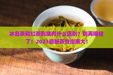 冰岛茶和红茶有什么区别