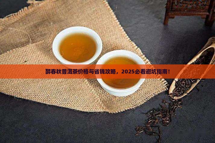 醉春秋普洱茶价格