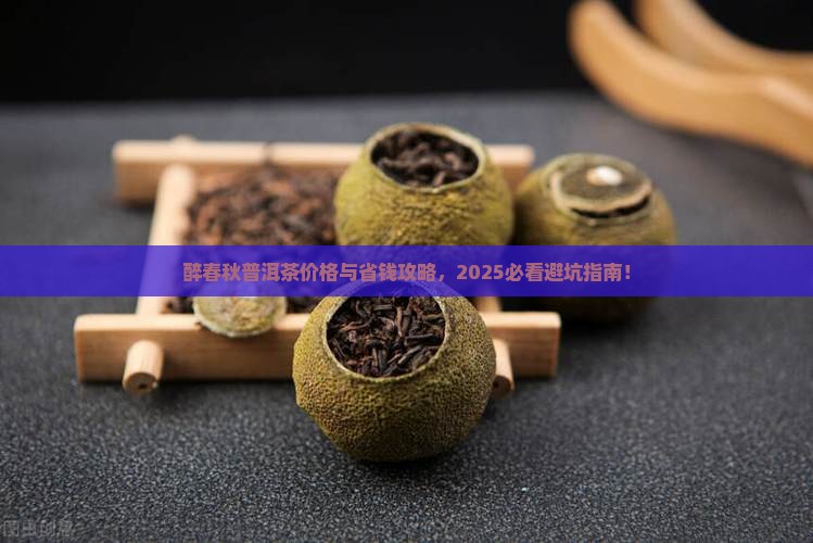 醉春秋普洱茶价格
