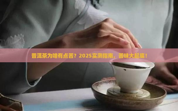普洱茶有苦的正常吗