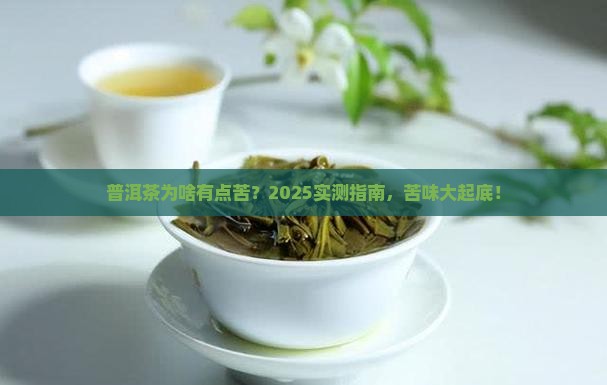 普洱茶有苦的正常吗