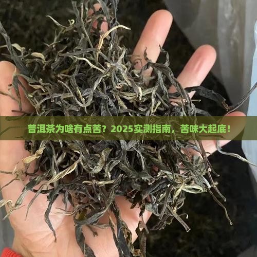 普洱茶有苦的正常吗