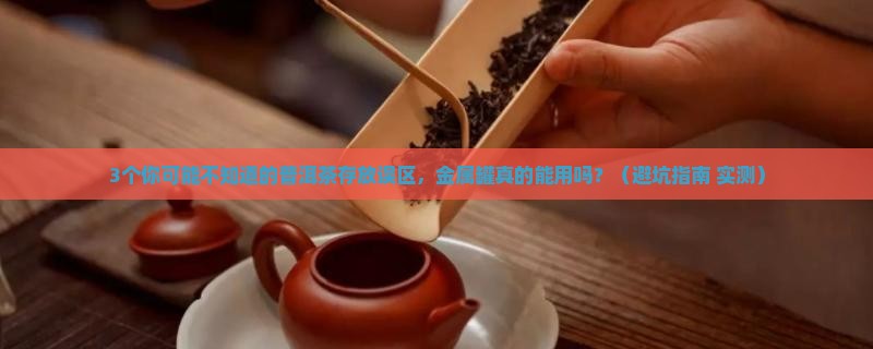 普洱茶可以放在金属罐吗