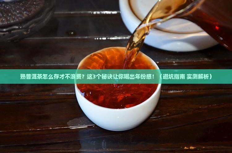 熟普洱茶怎么存放更好