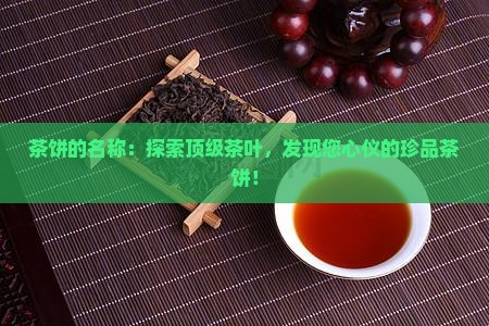 茶饼的品牌名称