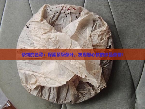 茶饼的品牌名称