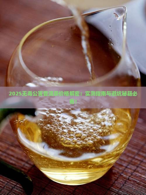 无毒公害普洱茶多少钱一斤