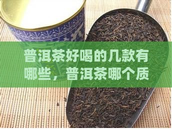 普洱茶好喝的几款品牌有哪些