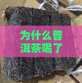 普洱茶喝了心律不齐