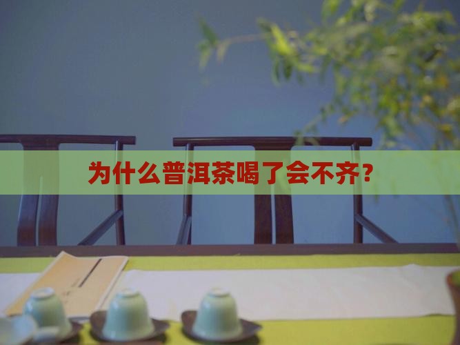 普洱茶喝了心律不齐