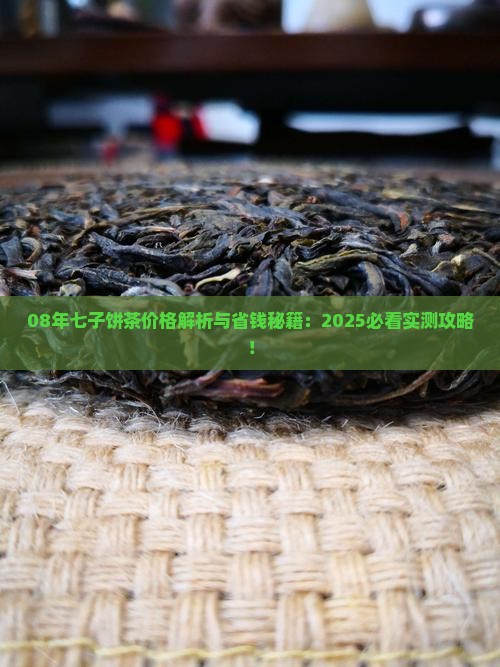 08年七子饼茶价格