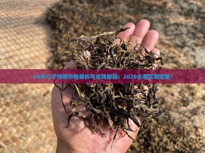 08年七子饼茶价格
