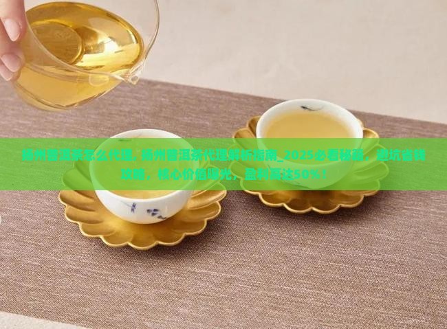 扬州普洱茶怎么代理