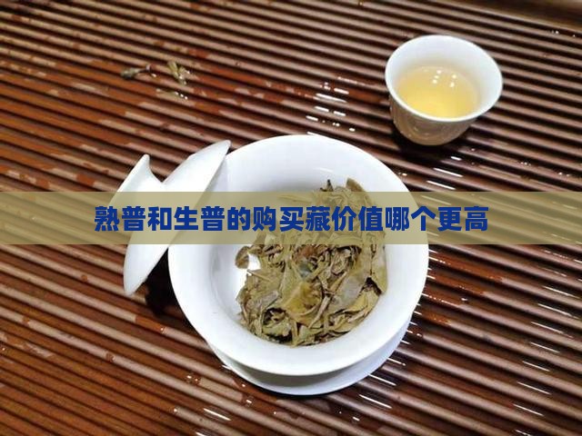 熟普和生普的购买藏价值