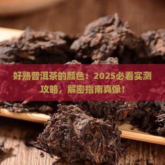 好熟普洱茶的颜色
