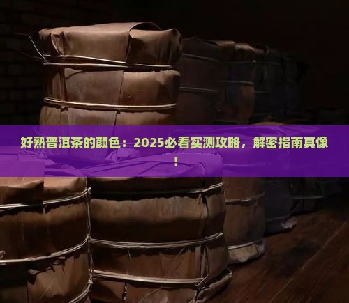 好熟普洱茶的颜色