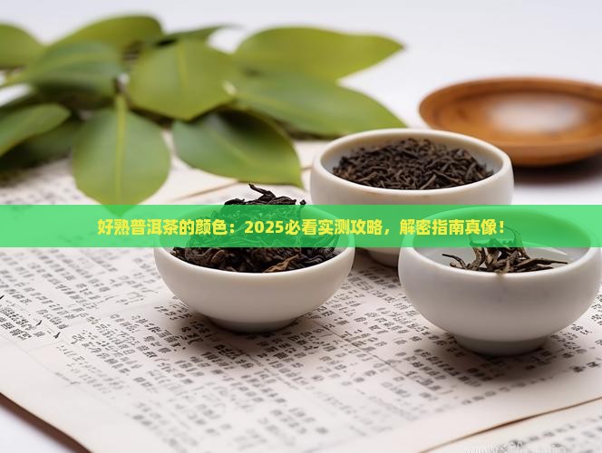 好熟普洱茶的颜色
