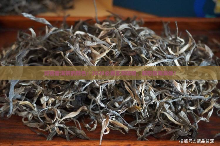 好熟普洱茶的颜色
