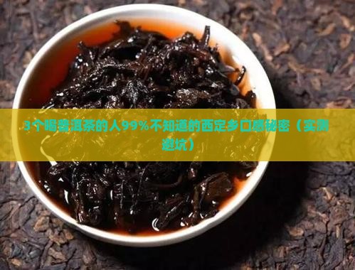 西定乡普洱茶口感