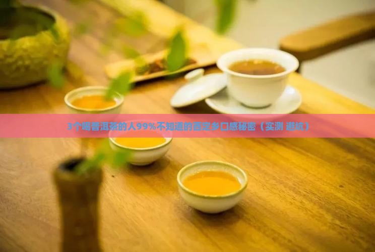 西定乡普洱茶口感