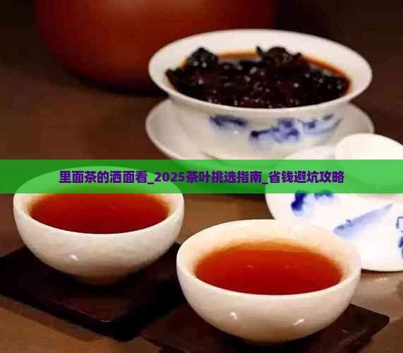 里面茶的洒面看