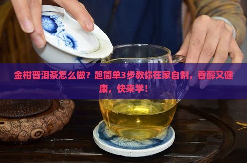 金柑普洱茶怎么做