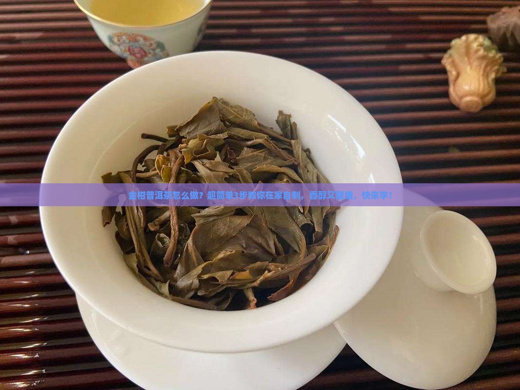 金柑普洱茶怎么做