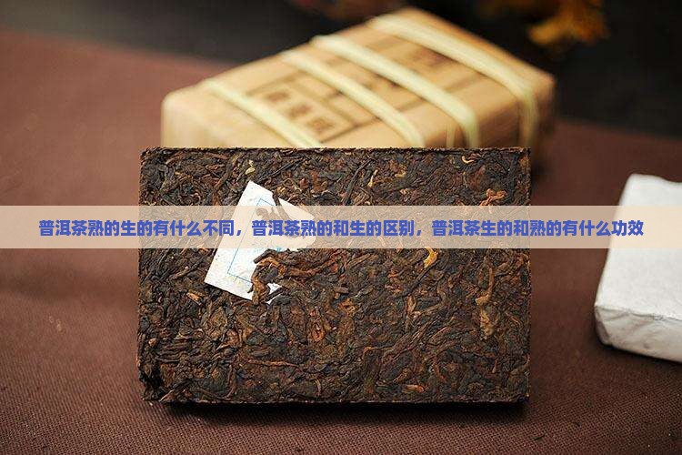 普洱茶熟的生的有什么不同