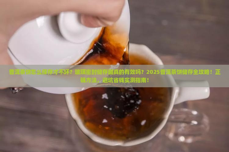 普洱茶饼玻璃密封储存罐