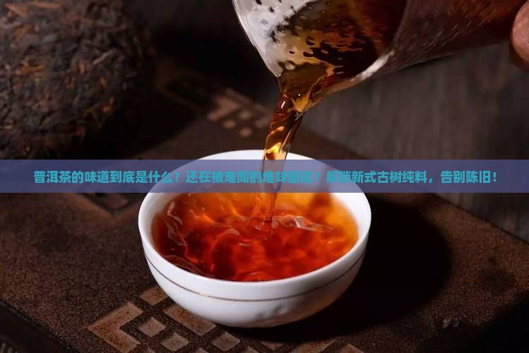 普洱茶的味道什么味道