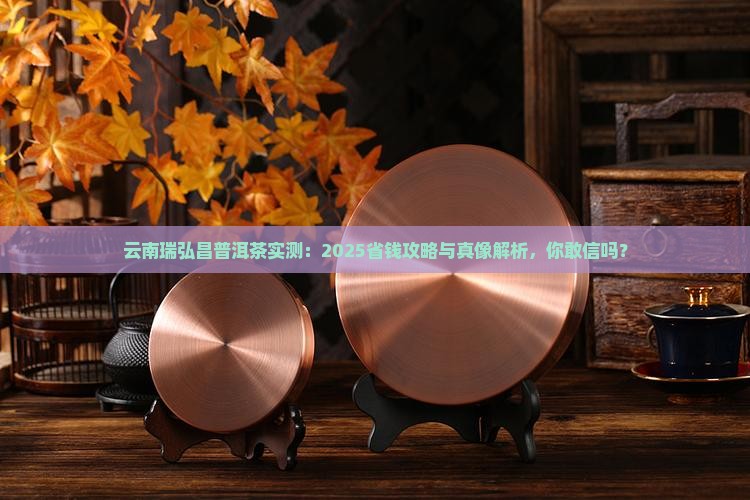 云南瑞弘昌普洱茶怎么样