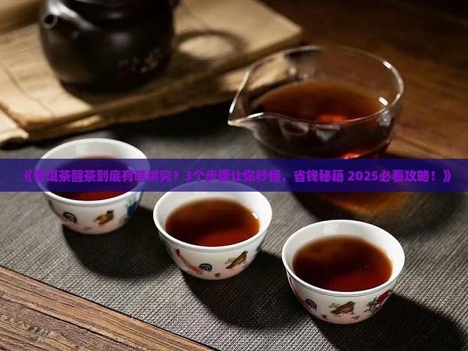 普洱茶到底如何醒茶