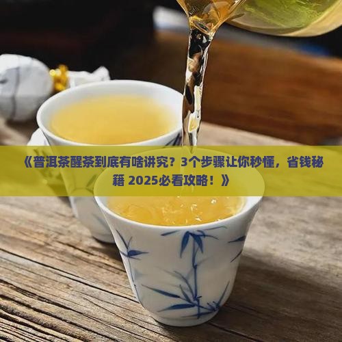 普洱茶到底如何醒茶