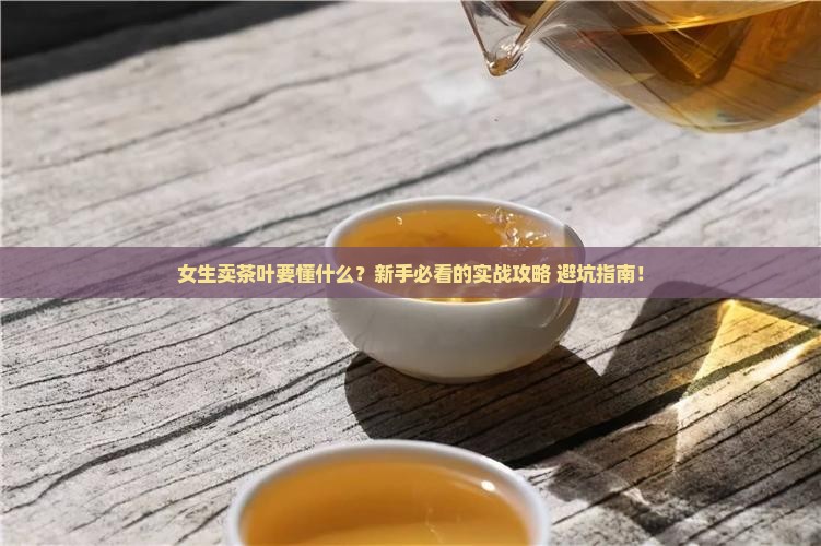 女生卖茶叶需要有什么经验