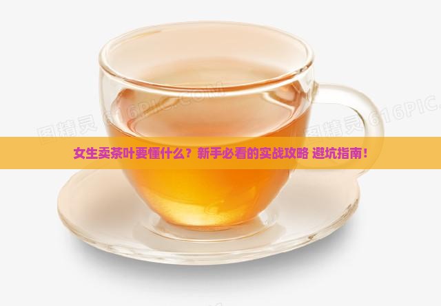 女生卖茶叶需要有什么经验