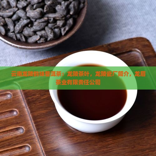 云南龙陵韵味普洱茶