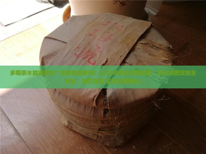 多喝茶水能减肥吗浓茶能减肥吗