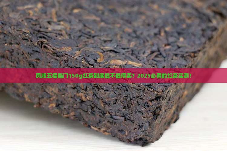 凤牌五福临门150g红茶